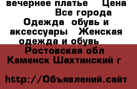 вечернее платье  › Цена ­ 1 350 - Все города Одежда, обувь и аксессуары » Женская одежда и обувь   . Ростовская обл.,Каменск-Шахтинский г.